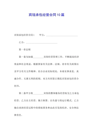 宾馆承包经营合同10篇