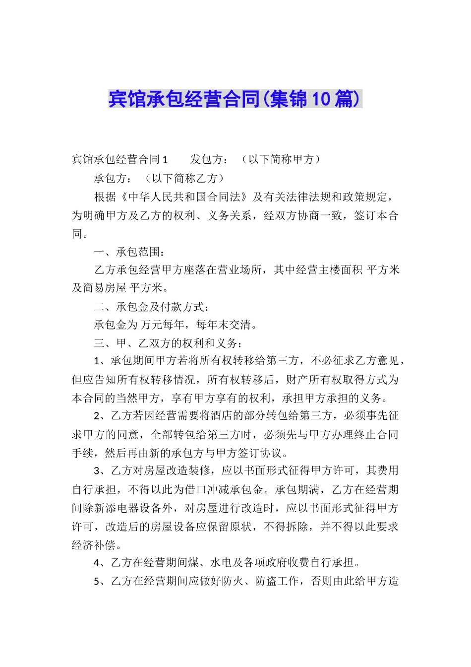 宾馆承包经营合同_第1页