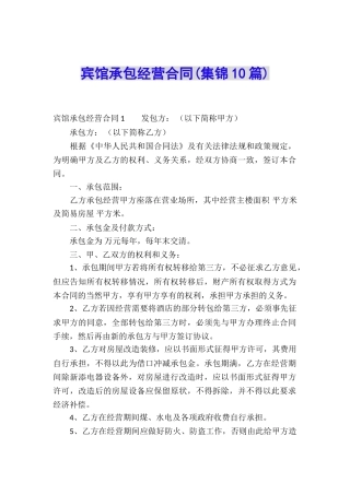 宾馆承包经营合同