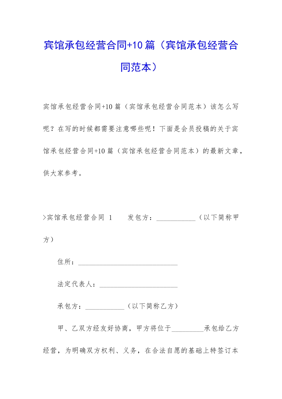 宾馆承包经营合同+10篇_第1页