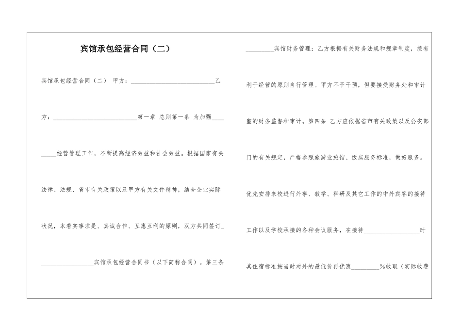 宾馆承包经营合同-_第1页