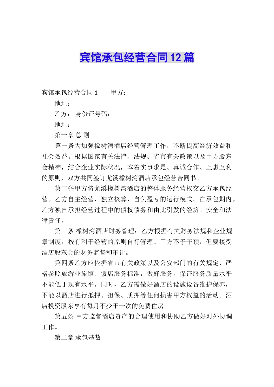 宾馆承包经营合同12篇_第1页