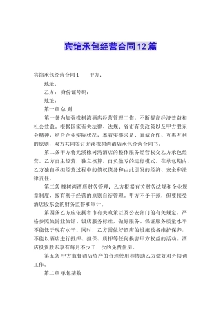 宾馆承包经营合同12篇