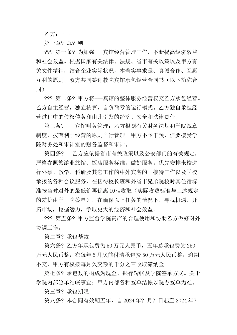 宾馆承包经营合同书-_第2页