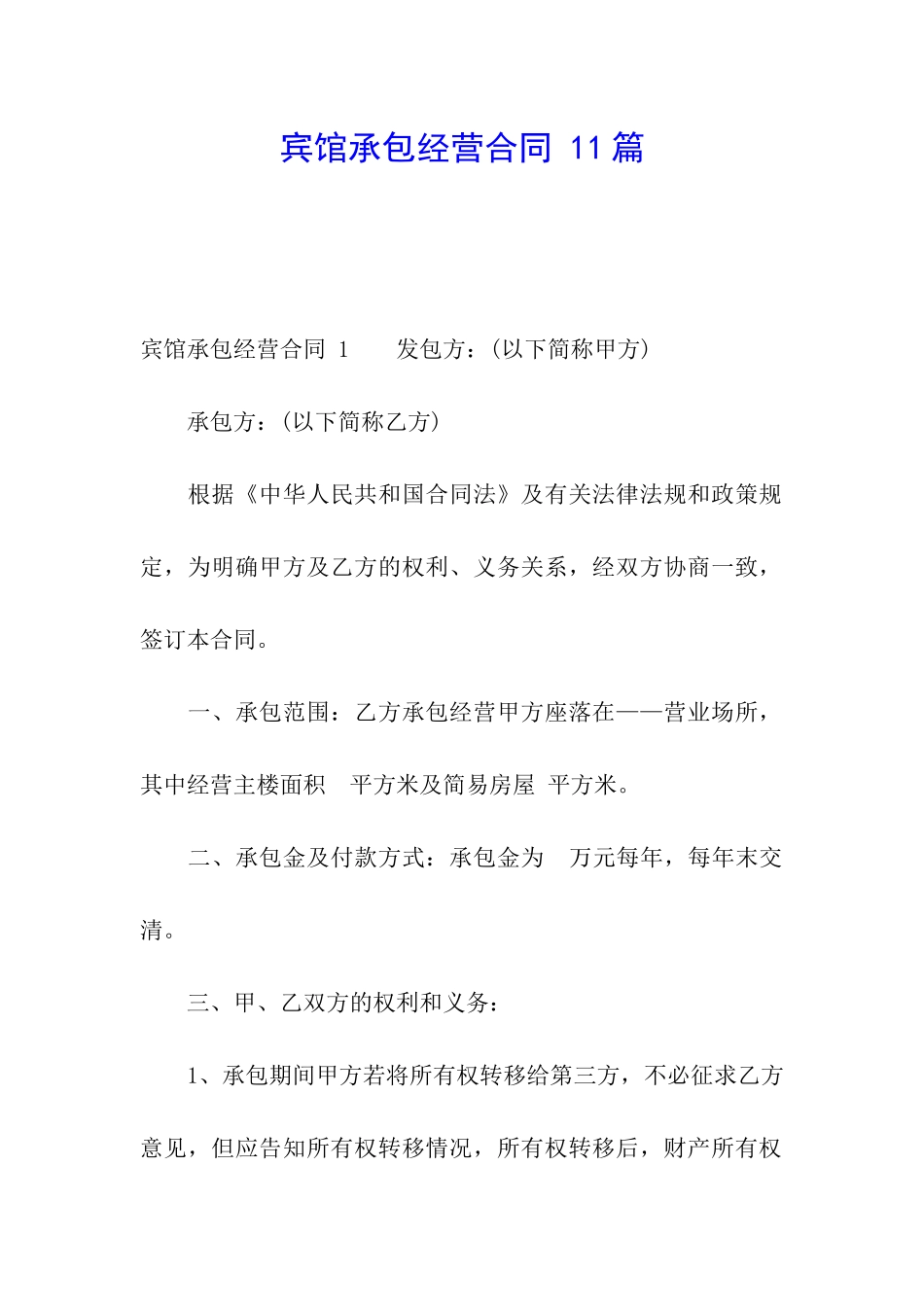 宾馆承包经营合同-11篇_第1页