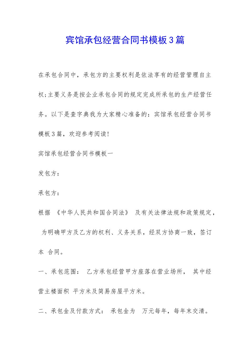 宾馆承包经营合同书模板3篇-_第1页