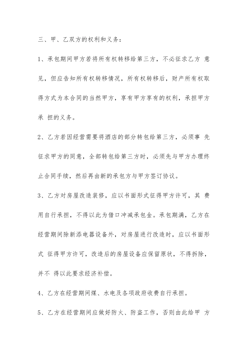 宾馆承包经营合同书模板3篇-_第2页