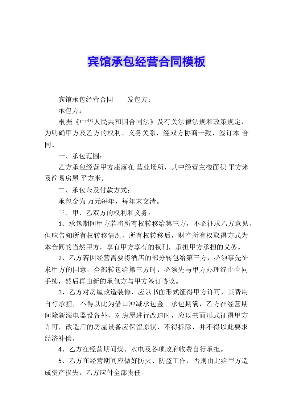 宾馆承包经营合同模板_第1页