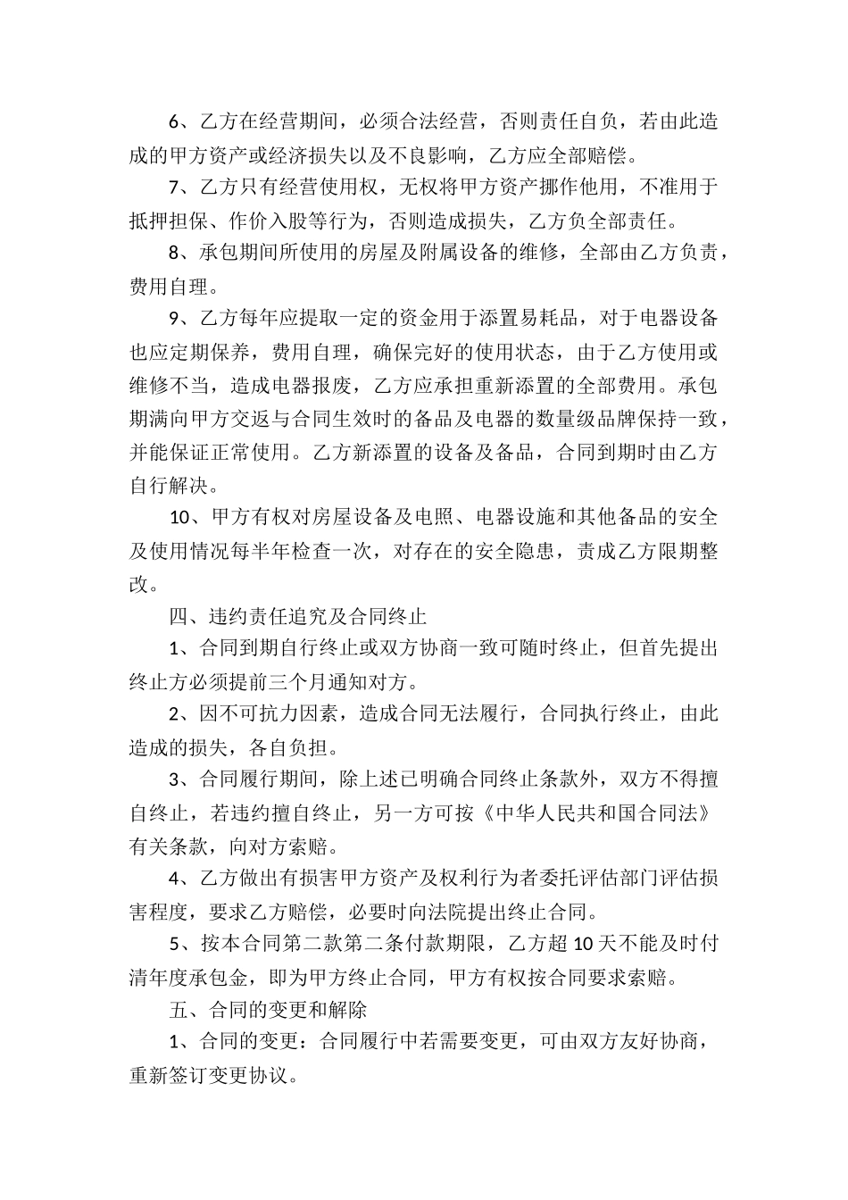 宾馆承包经营合同模板_第2页