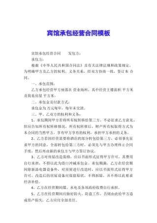 宾馆承包经营合同模板