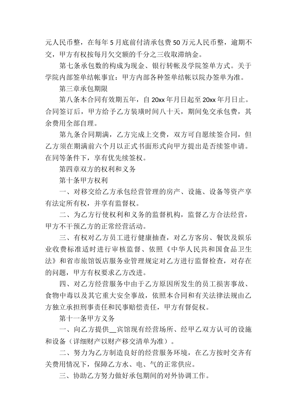 宾馆承包经营合同书5篇_第2页