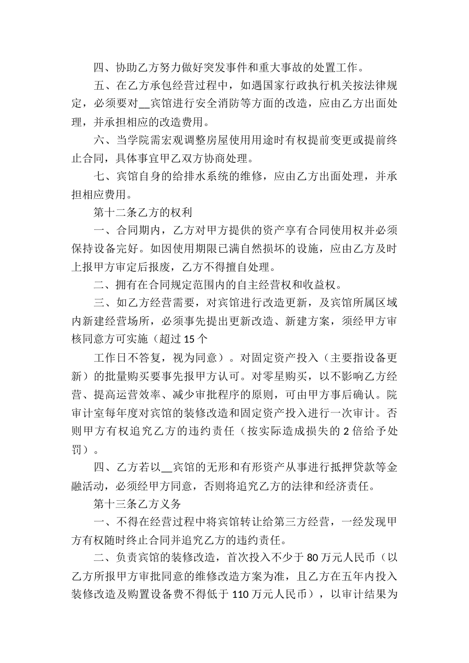 宾馆承包经营合同书5篇_第3页