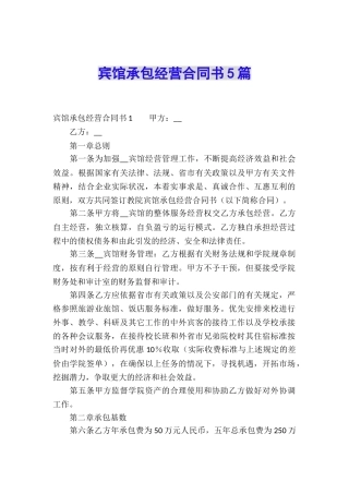 宾馆承包经营合同书5篇