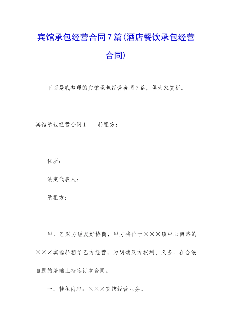 宾馆承包经营合同7篇_第1页