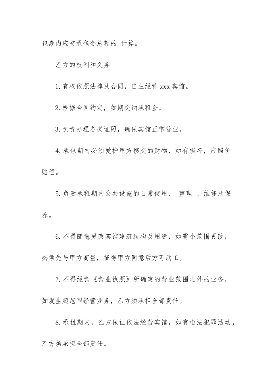 宾馆承包经营合同7篇_第3页