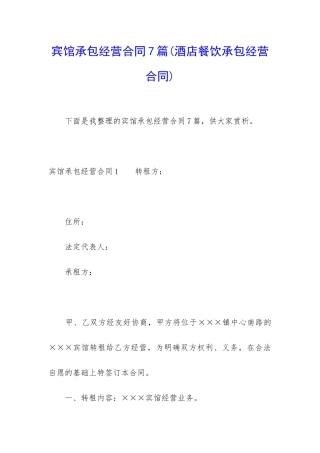 宾馆承包经营合同7篇