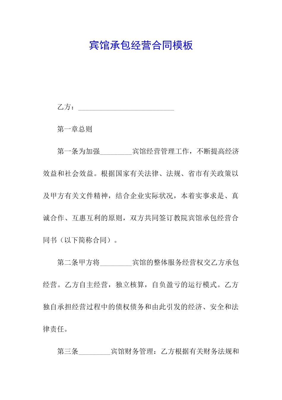 宾馆承包经营合同模板_第1页
