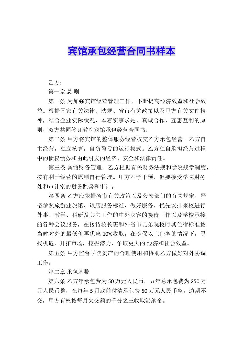 宾馆承包经营合同书样本_第1页