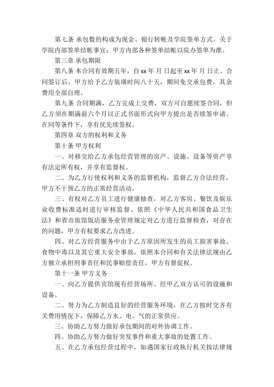 宾馆承包经营合同书样本_第2页