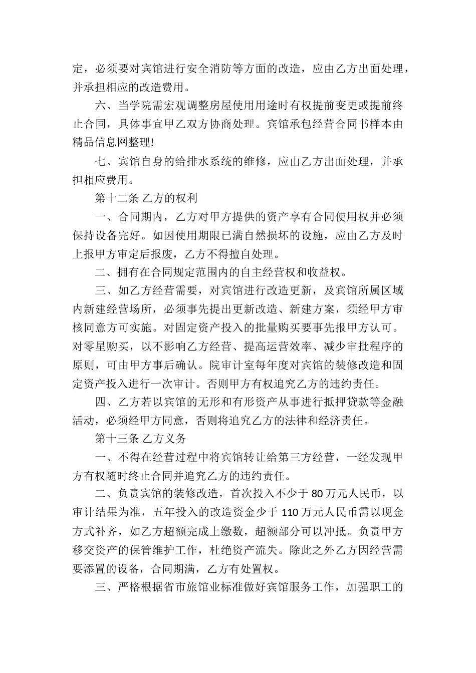 宾馆承包经营合同书样本_第3页