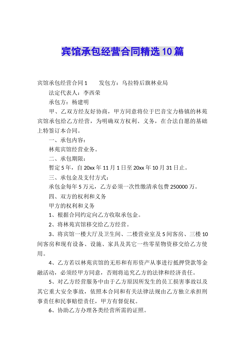 宾馆承包经营合同精选10篇_第1页