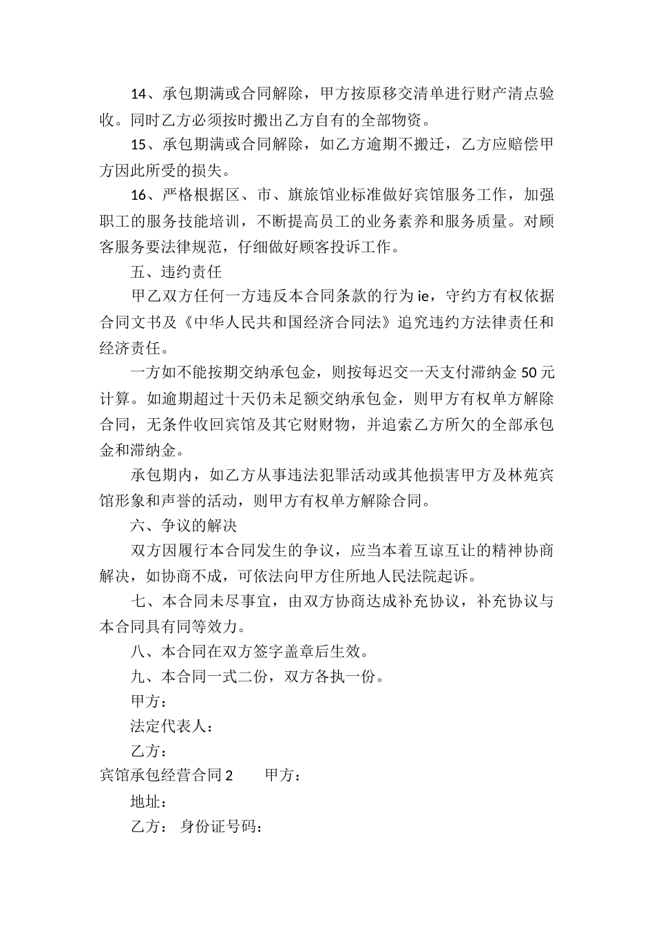 宾馆承包经营合同精选10篇_第3页