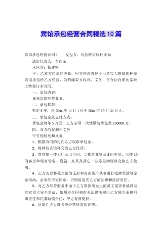 宾馆承包经营合同精选10篇