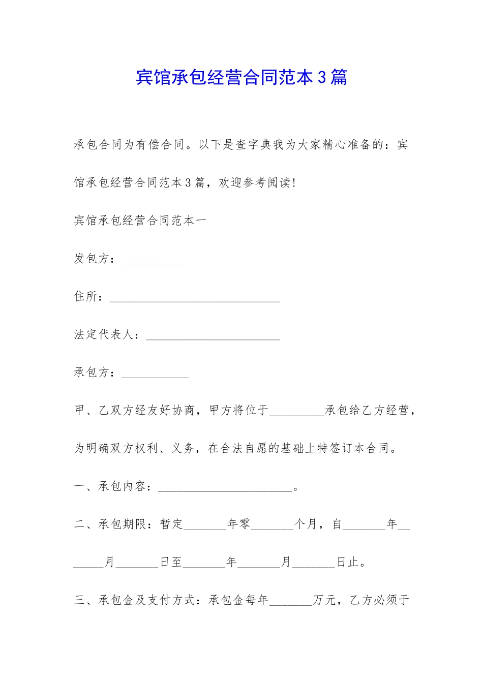 宾馆承包经营合同范本3篇-_第1页