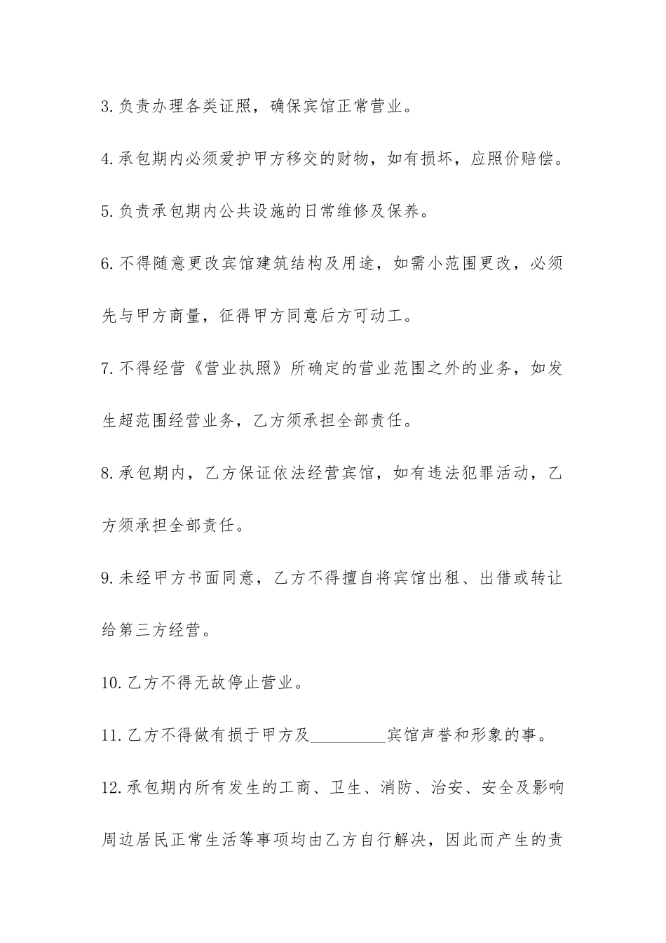 宾馆承包经营合同范本3篇-_第3页