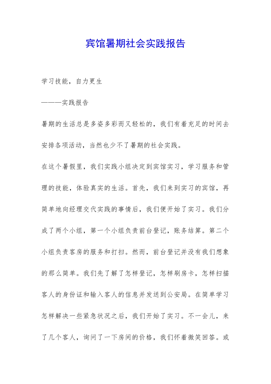 宾馆暑期社会实践报告-_第1页