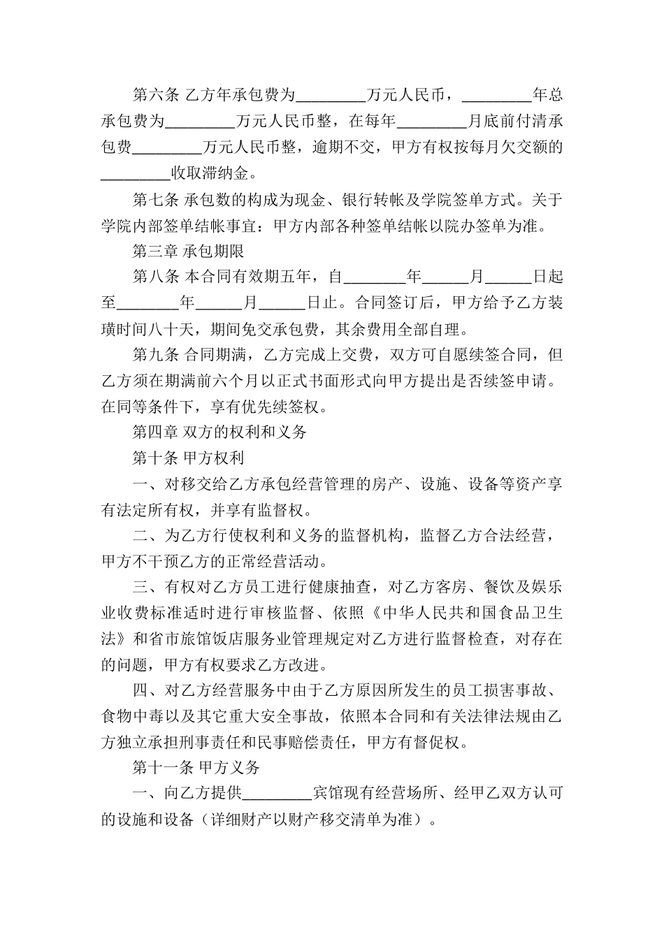 宾馆承包经营合同合集10篇_第2页