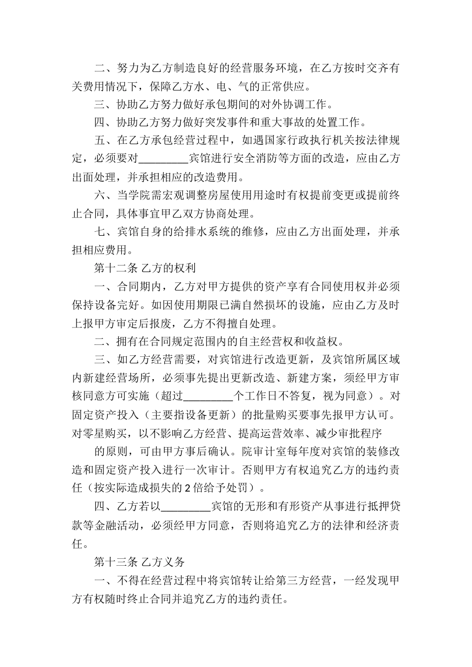 宾馆承包经营合同合集10篇_第3页