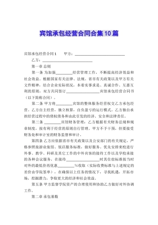 宾馆承包经营合同合集10篇