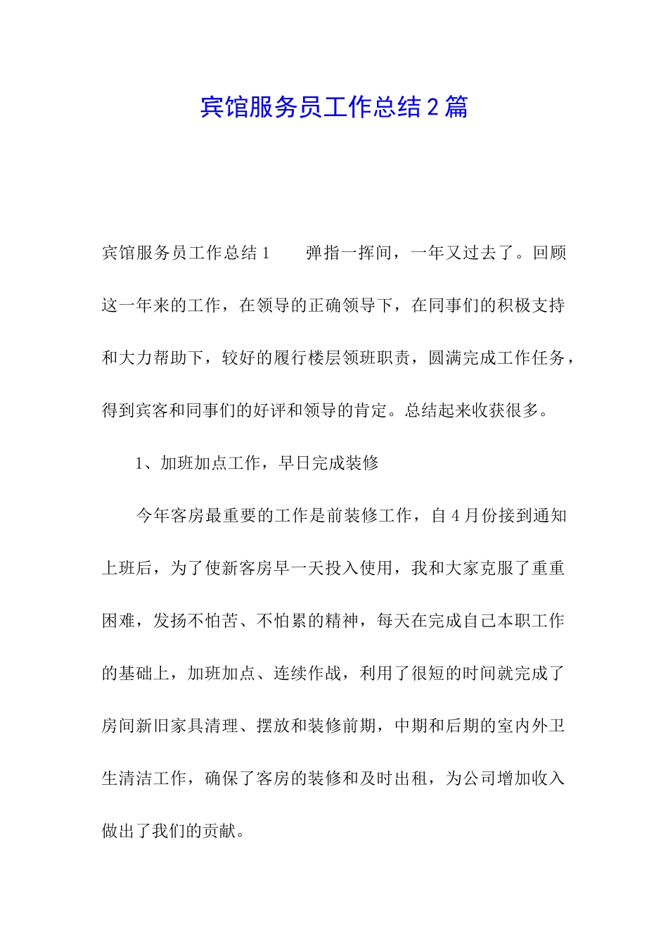 宾馆服务员工作总结2篇_第1页
