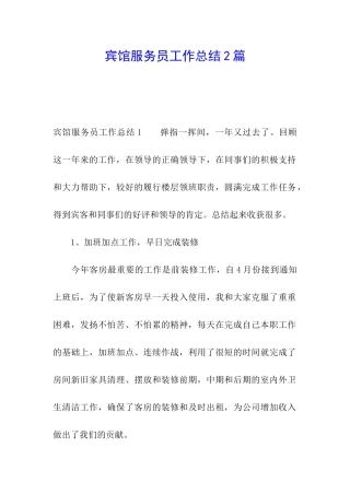 宾馆服务员工作总结2篇