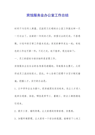 宾馆服务业办公室工作总结-