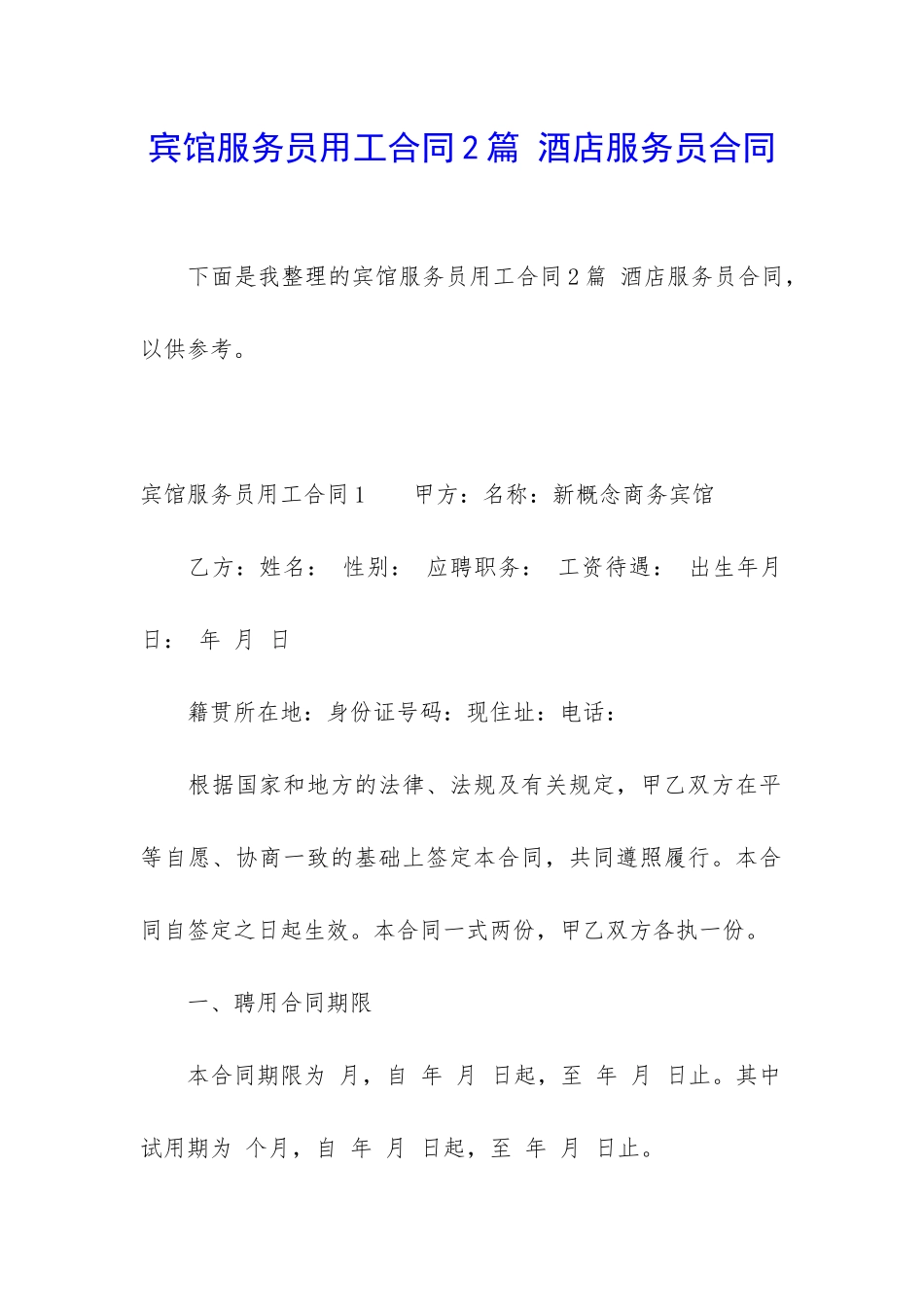 宾馆服务员用工合同2篇-酒店服务员合同_第1页