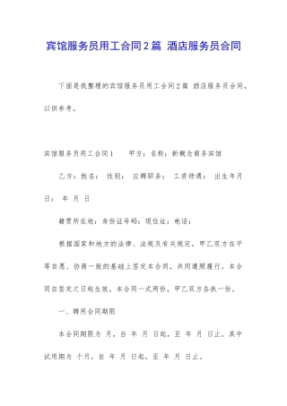 宾馆服务员用工合同2篇-酒店服务员合同