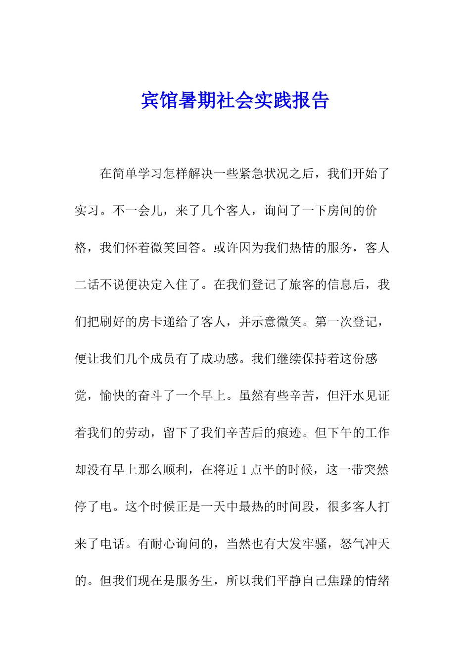 宾馆暑期社会实践报告_第1页