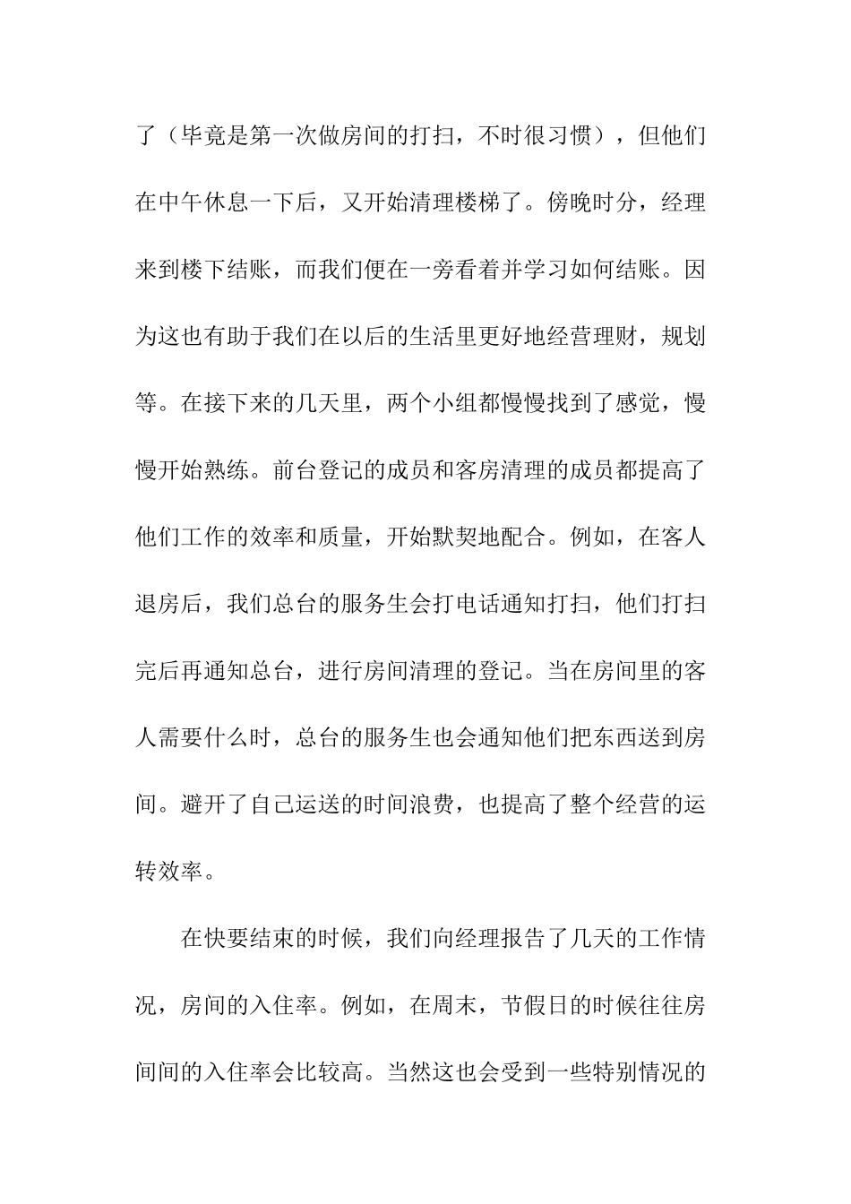 宾馆暑期社会实践报告_第3页