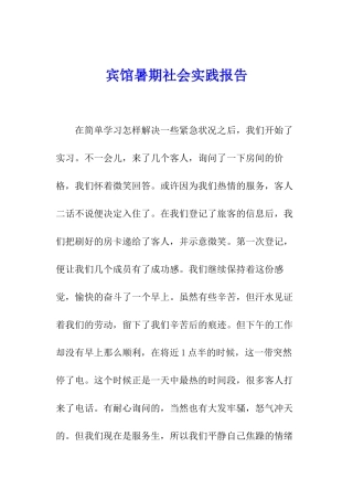 宾馆暑期社会实践报告