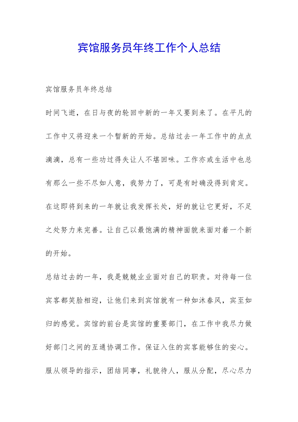 宾馆服务员年终工作个人总结-_第1页
