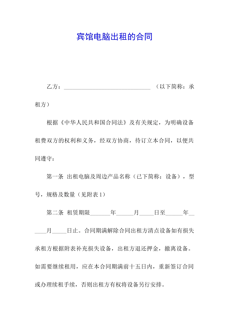 宾馆电脑出租的合同_第1页