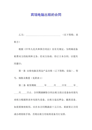 宾馆电脑出租的合同