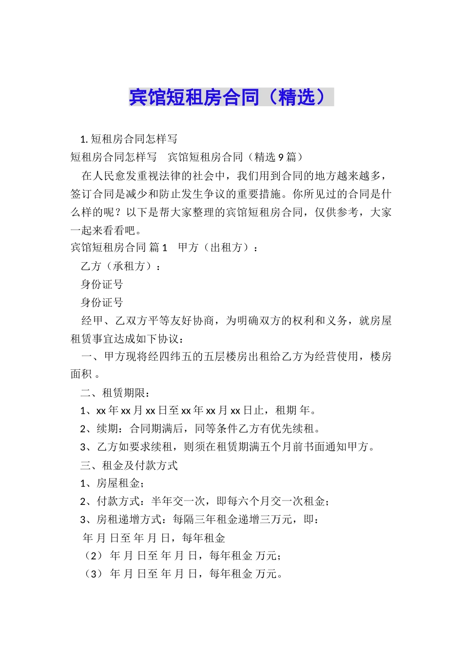 宾馆短租房合同_第1页