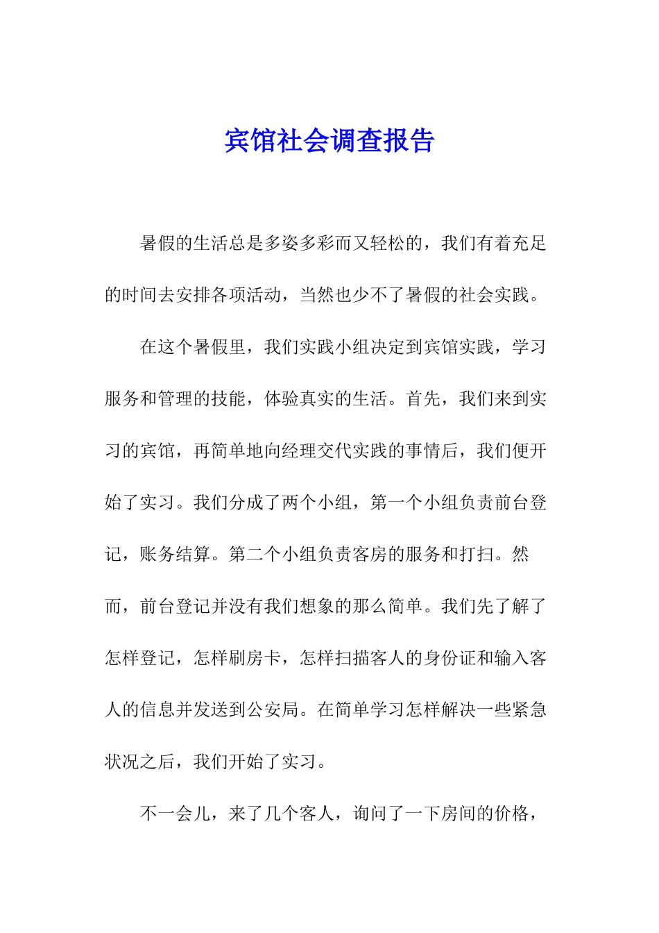 宾馆社会调查报告_第1页