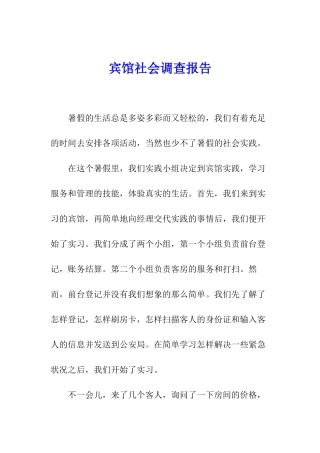 宾馆社会调查报告