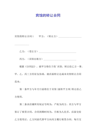 宾馆的转让合同