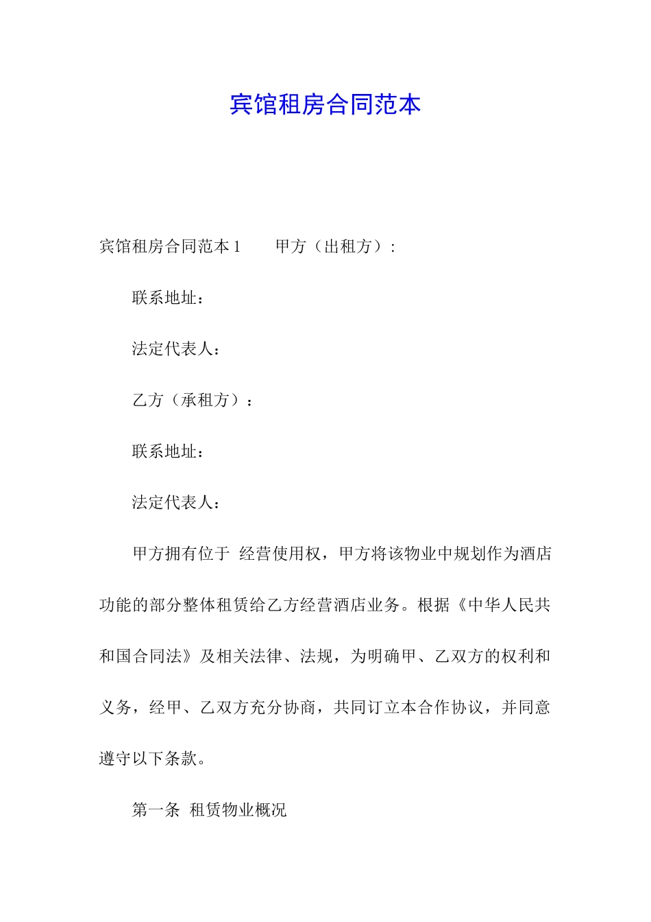 宾馆租房合同范本_第1页