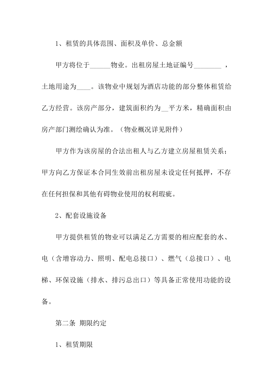 宾馆租房合同范本_第2页